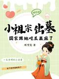 《小祖宗出墓:国家跟她吃瓜赢麻了》最新章节已更新到第851章 现在不好好教育他将来他会被社会毒打的 小祖宗出墓:国家跟她吃瓜赢麻了